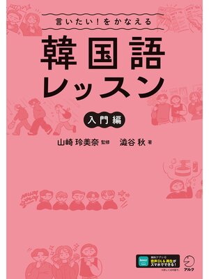 cover image of 言いたい!をかなえる　韓国語レッスン【入門編】[音声DL付]